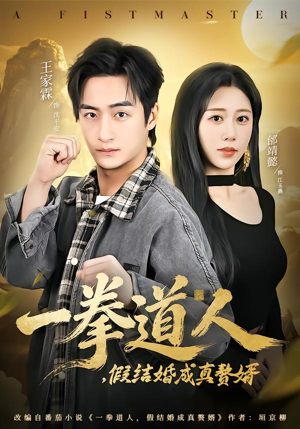 一拳道人，假結婚成真贅婿(全集)