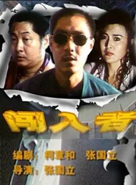 闖入者1993