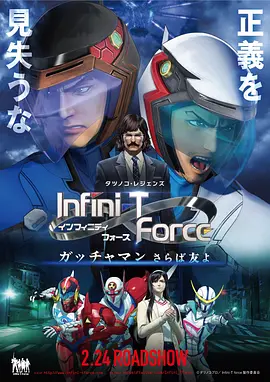 Infini-T Force劇場版