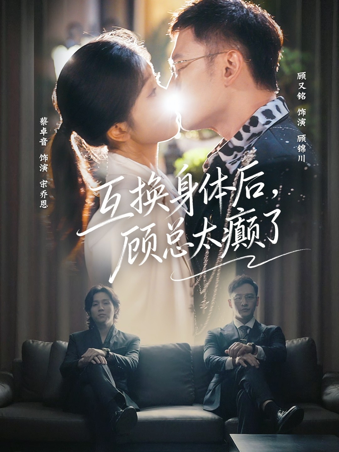 互換身體后，顧總太癲了(全集)