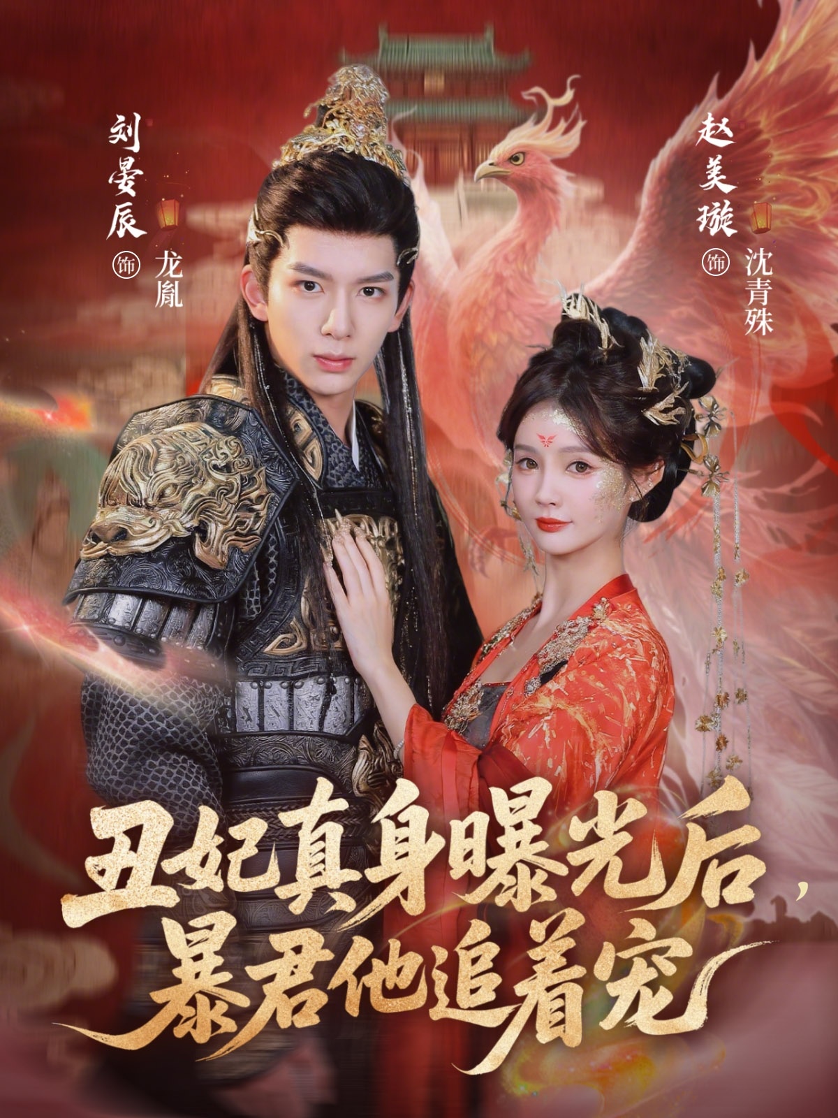 丑妃真身曝光后，暴君他追著寵(全集)