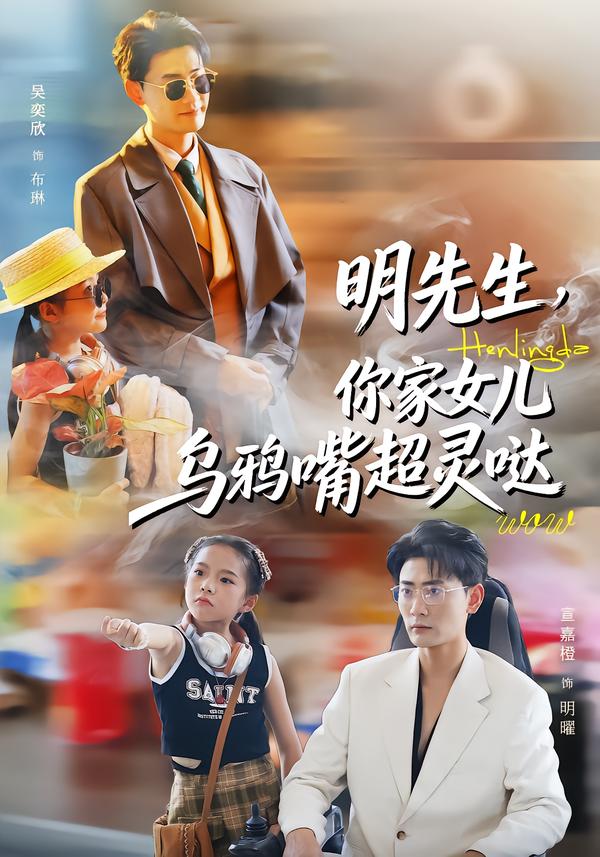 明先生，你家女兒烏鴉嘴超靈噠(全集)