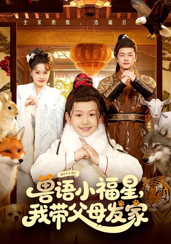 獸語小福星，我帶父母發家(全集)