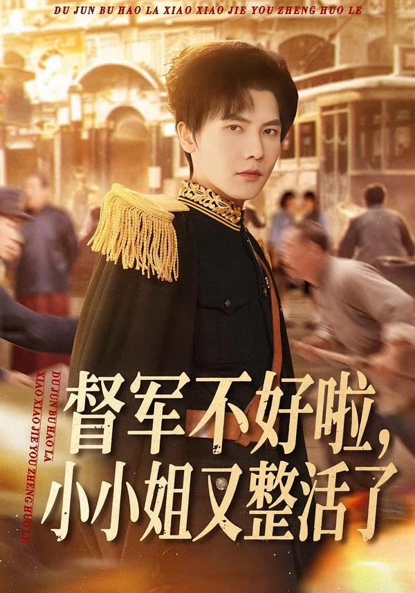 督軍不好啦，小小姐又整活了(全集)