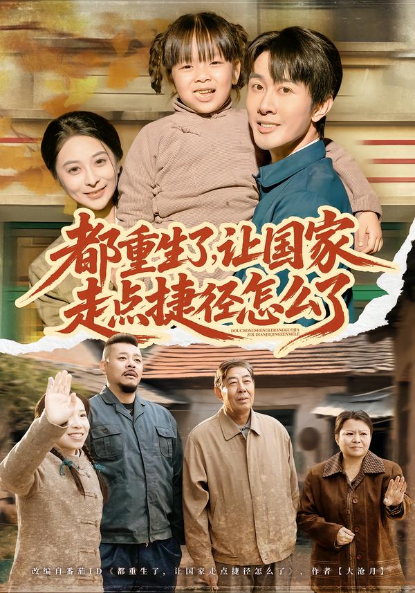 都重生了，讓國家走點(diǎn)捷徑怎么了(全集)