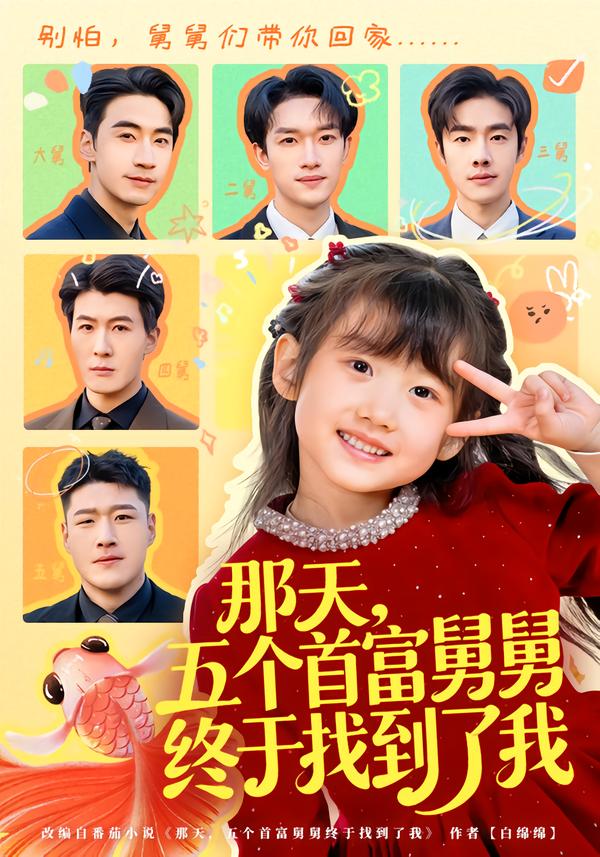 那天，五個首富舅舅終于找到了我(全集)