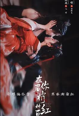 在你眉梢種紅豆(全集)