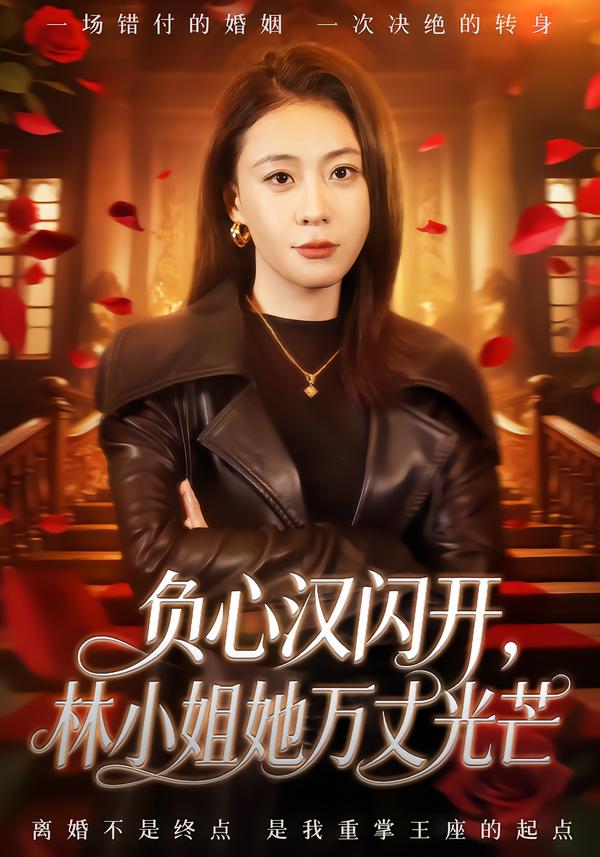 負心漢閃開，林小姐她萬丈光芒(全集)