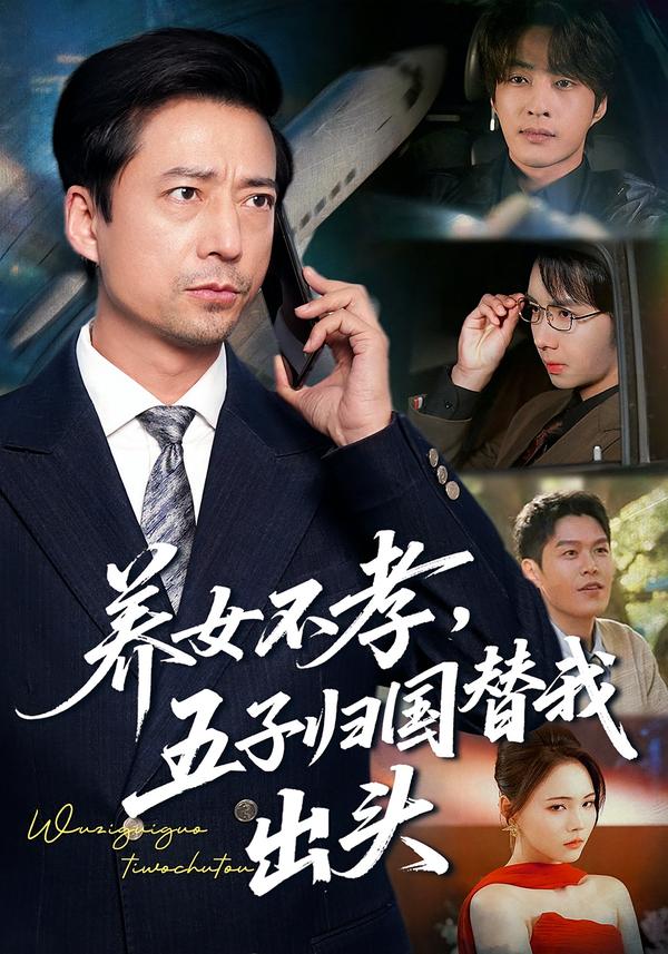 養女不孝，五子歸國替我出頭(全集)
