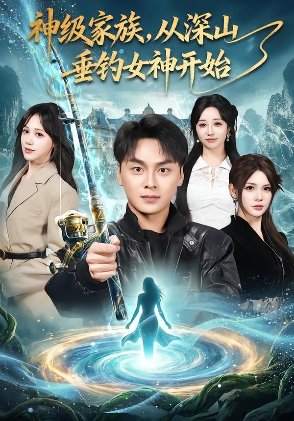 神級家族，從深山垂釣女神開始(全集)