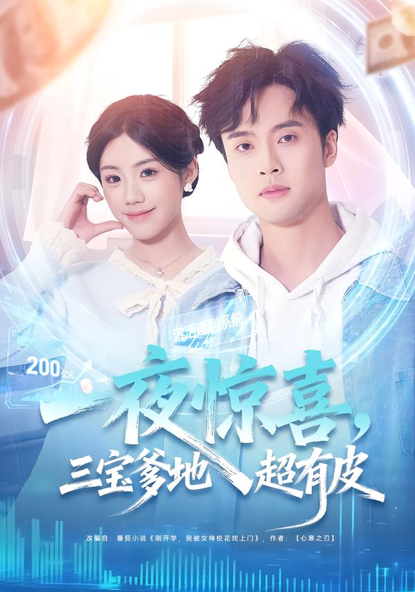 一夜驚喜，三寶爹地超有皮(全集)