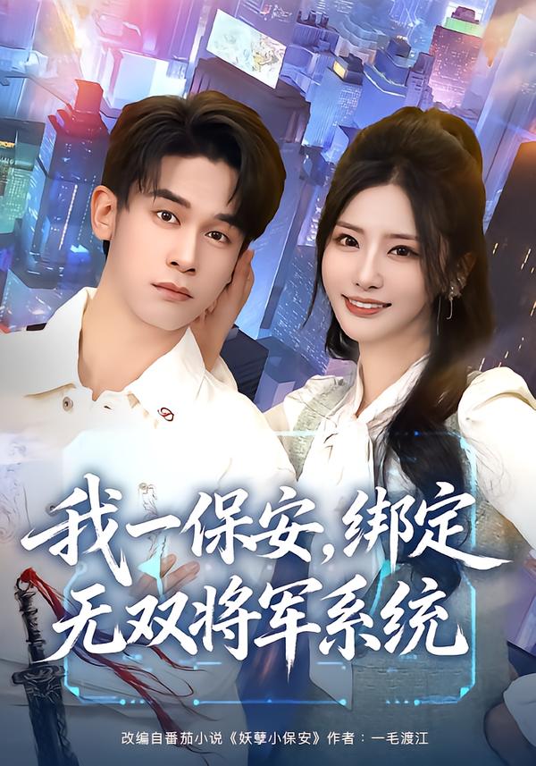 我一保安，綁定無雙將軍系統(全集)