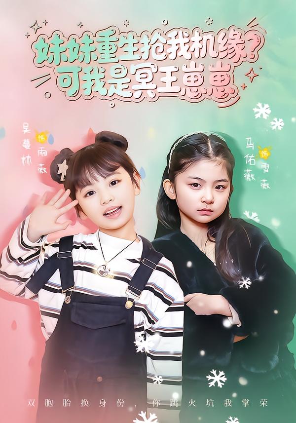 妹妹重生搶我機緣？可我是冥王崽崽(全集)