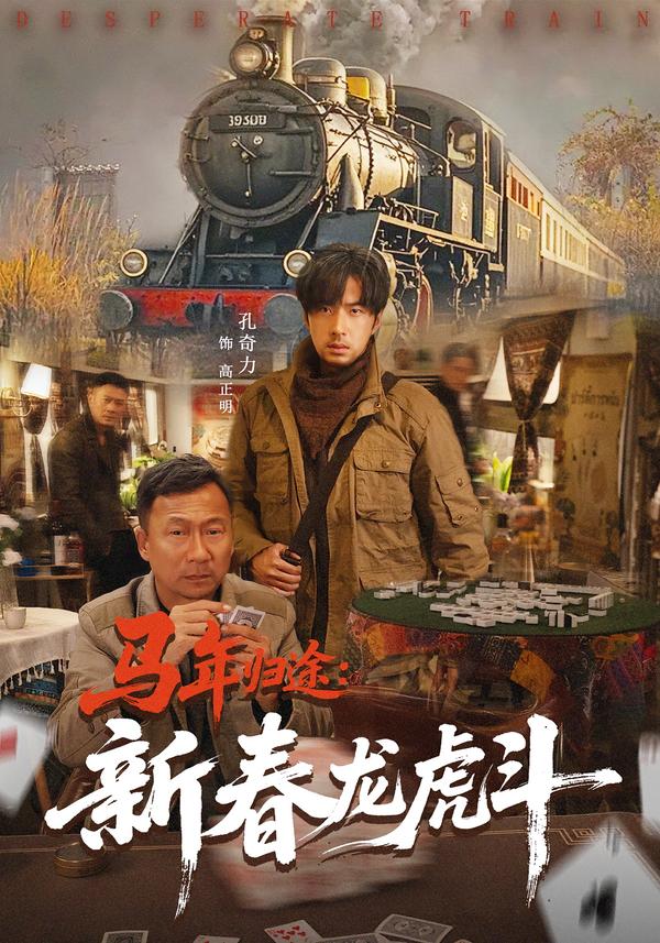 馬年歸途：新春龍虎斗(全集)