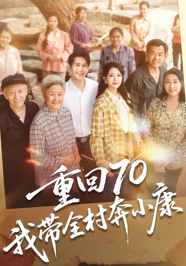 重回70，我?guī)灞夹】?全集)
