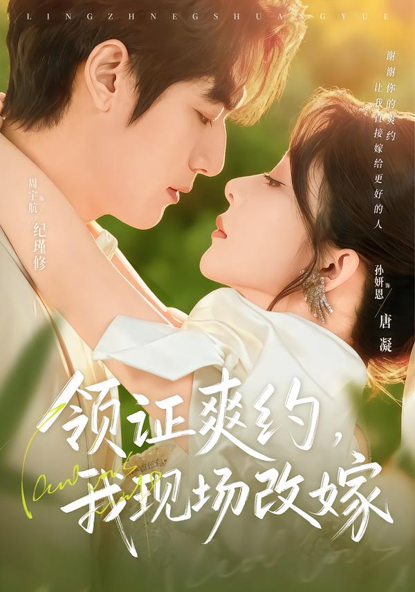 領證爽約，我現場改嫁(全集)