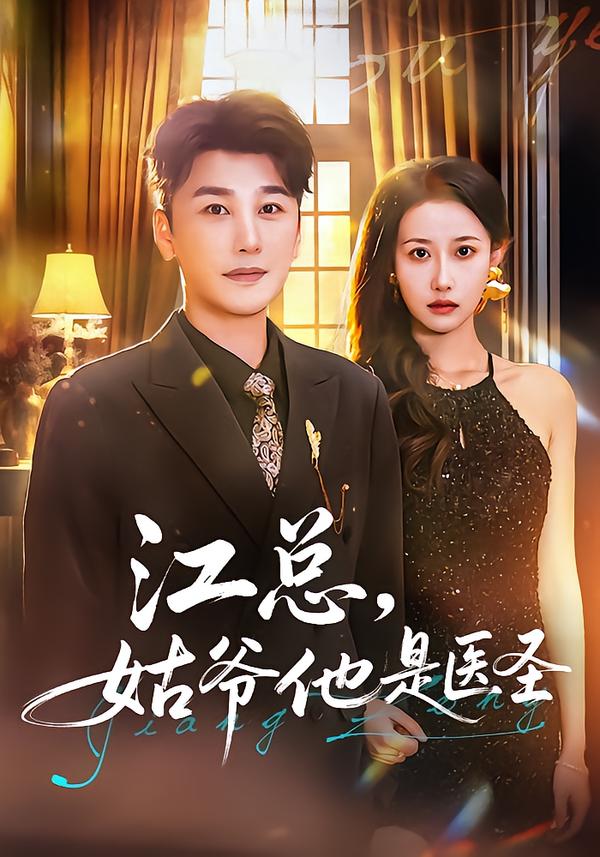 江總，姑爺他是醫圣(全集)