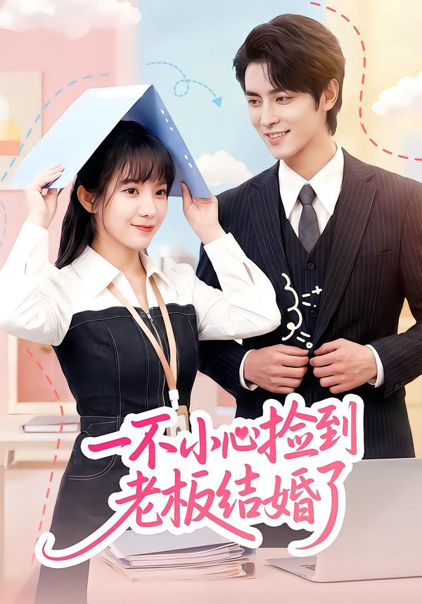 一不小心撿到老板結婚了(全集)