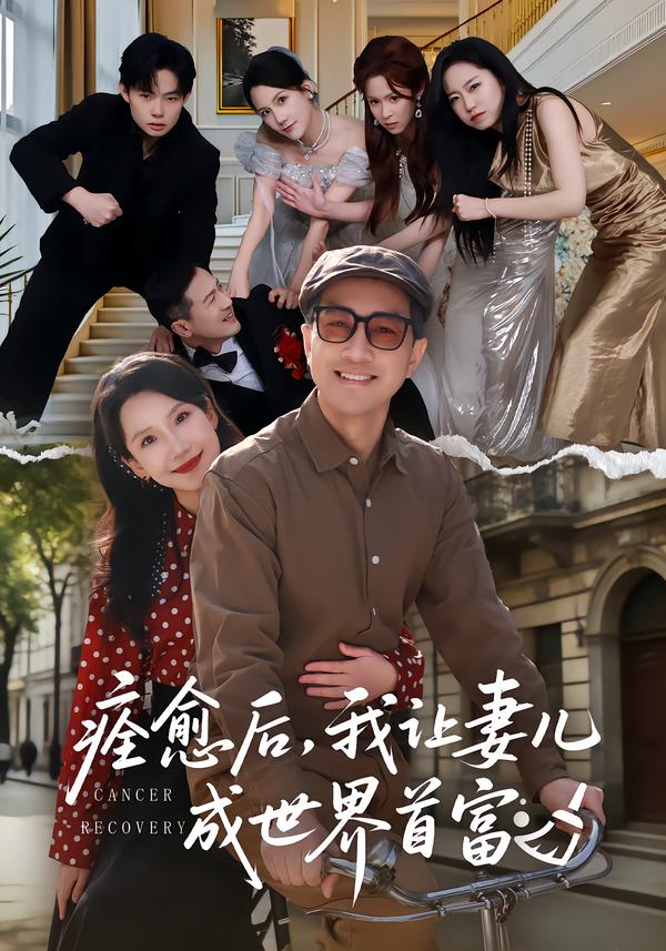 痊愈后，我讓妻兒成世界首富(全集)
