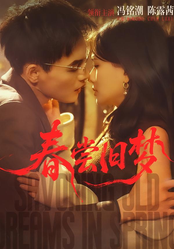 春嘗舊夢(mèng)(全集)