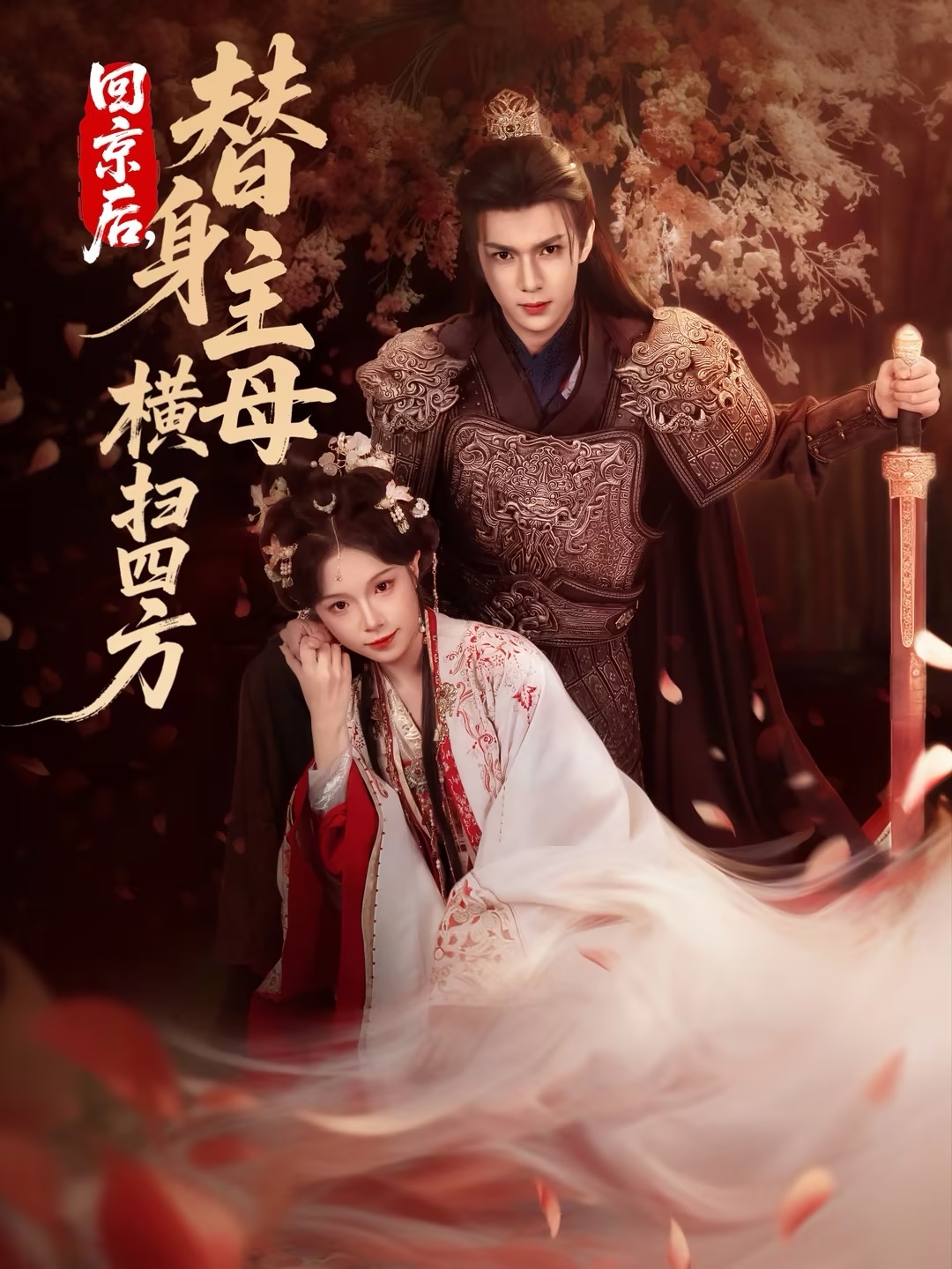 回京后，替身主母橫掃四方(全集)