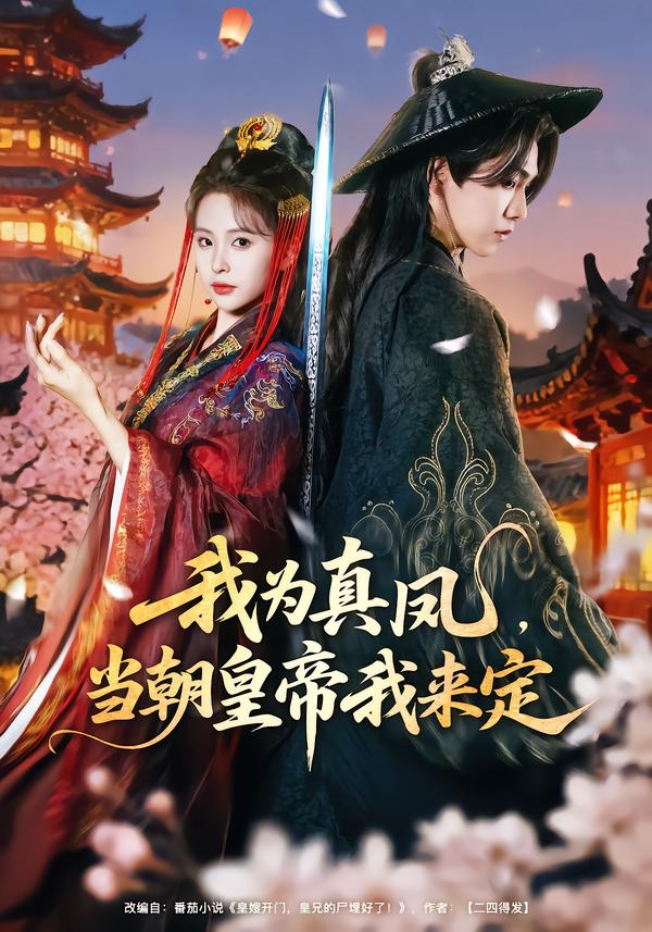 我為真鳳，當朝皇帝我來定(全集)