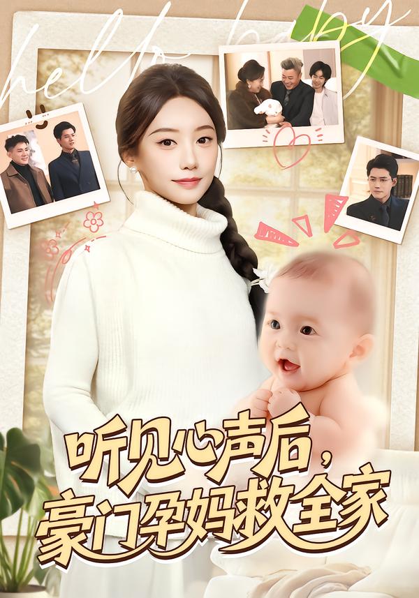 聽見心聲后，豪門孕媽救全家(全集)