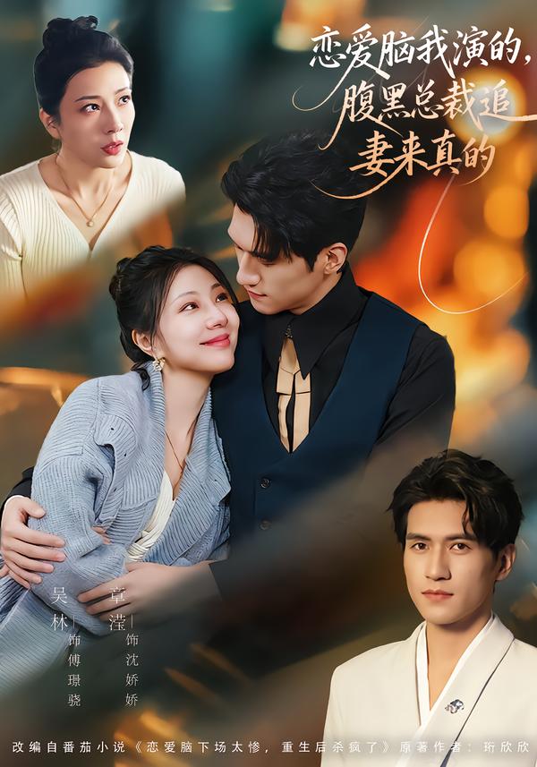 戀愛腦我演的，腹黑總裁追妻來真的(全集)