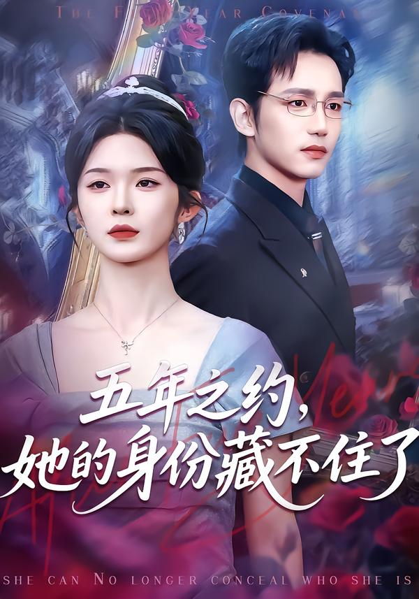 五年之約，她的身份藏不住了(全集)