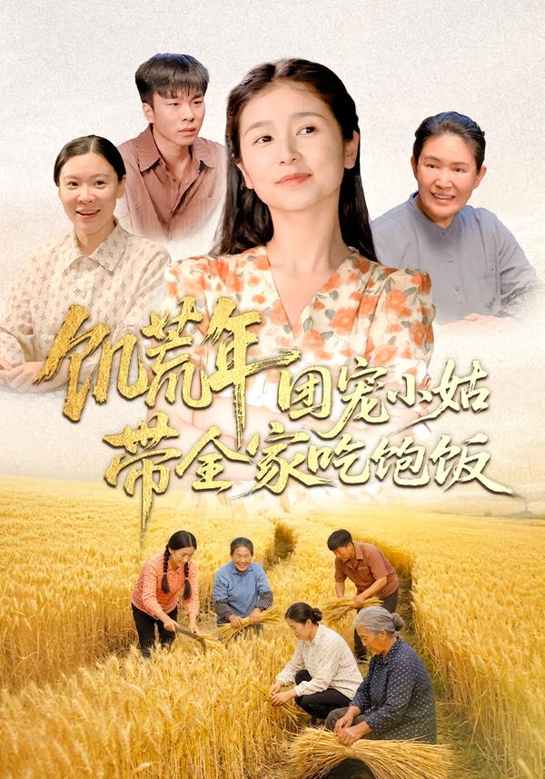 饑荒年團寵小姑帶全家吃飽飯(全集)