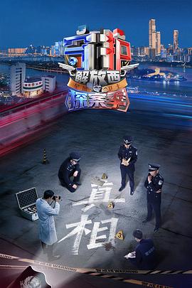 守護解放西·探案季(全集)