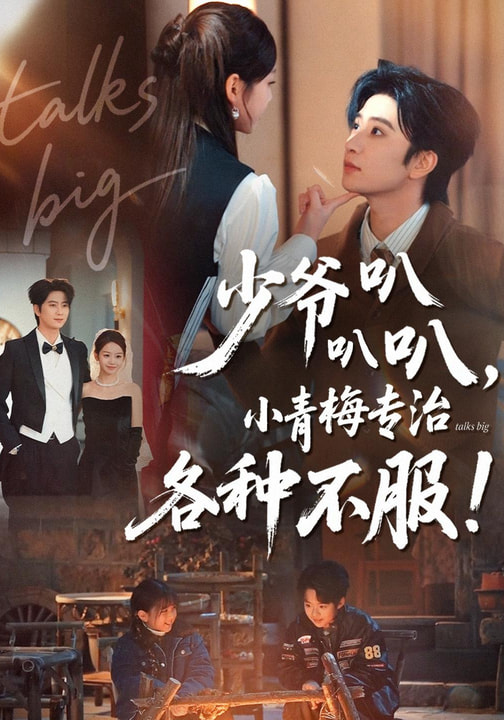 少爺叭叭叭，小青梅專治各種不服(全集)