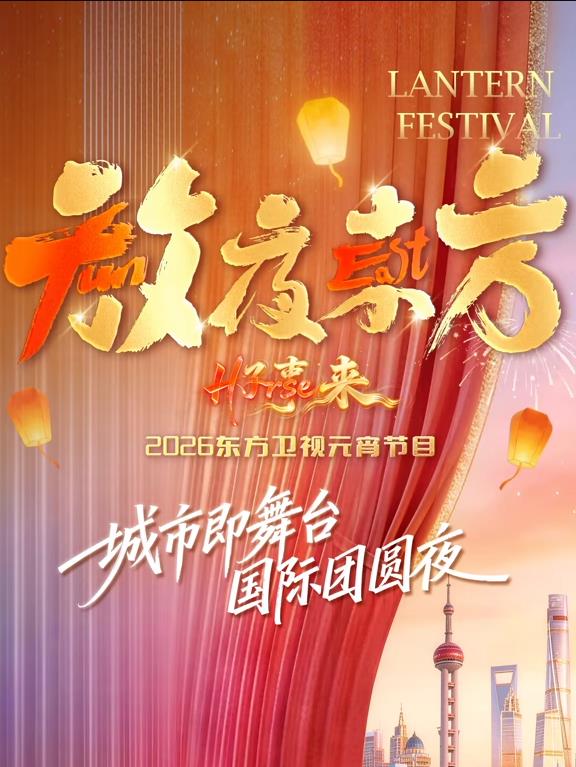 放夜東方?好事來東方衛視2026元宵節目