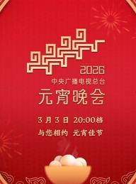 2026年中央廣播電視總臺元宵晚會