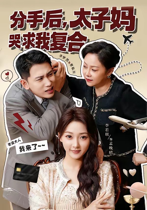 分手后，太子?jì)尶耷笪覐?fù)合(全集)