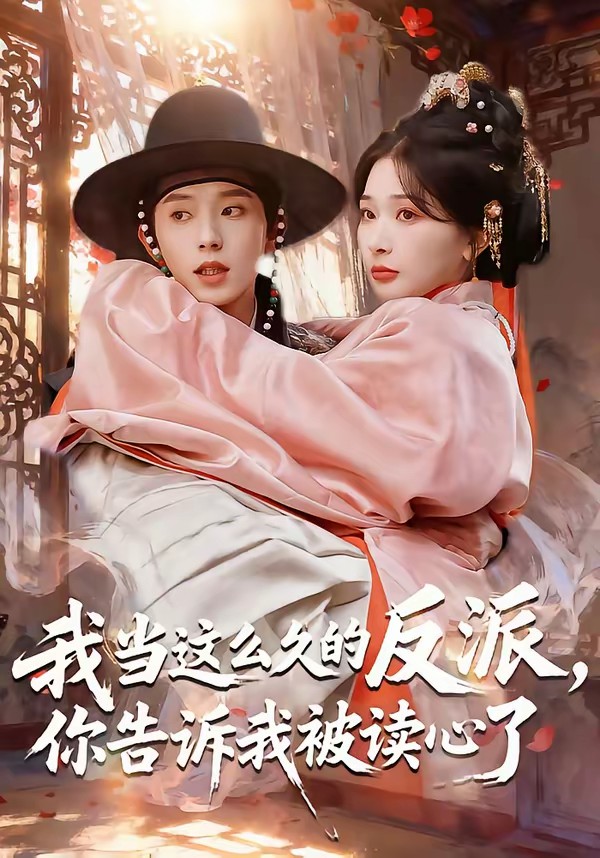我當這么久的反派，你告訴我被讀心了(全集)