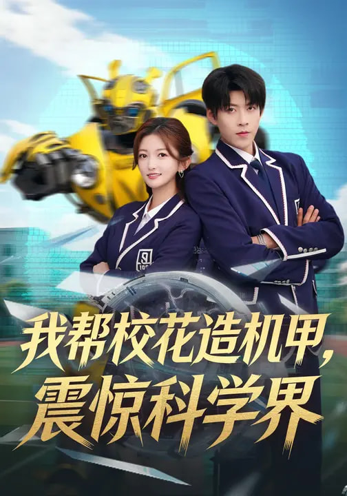 我?guī)托；ㄔ鞕C甲，震驚科學界(全集)