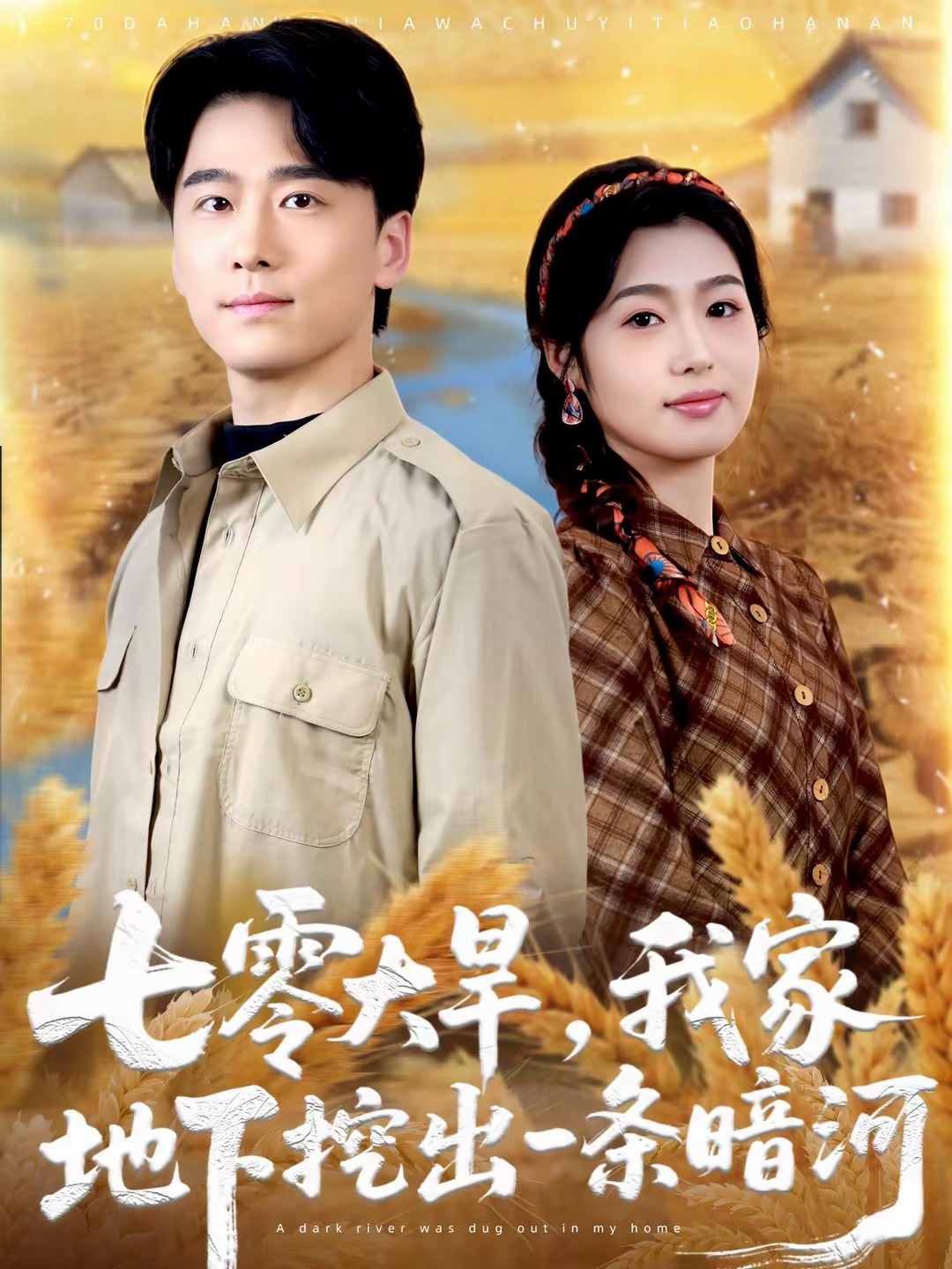 七零大旱，我家地下挖出一條暗河(全集)