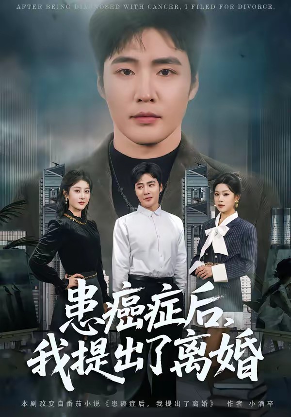 患癌癥后，我提出了離婚(全集)