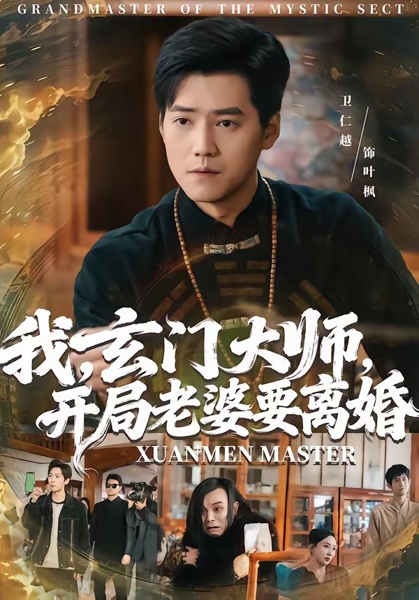 我，玄門大師，開局老婆要離婚(全集)