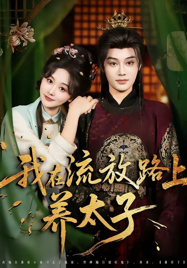 我在流放路上養太子(全集)