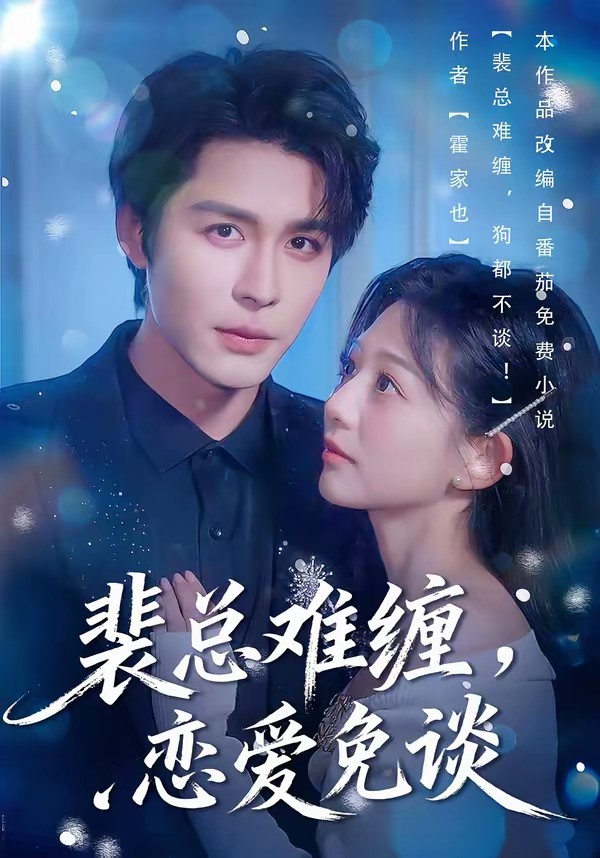裴總難纏，戀愛免談(全集)