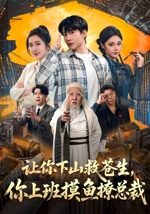 讓你下山救蒼生，你上班摸魚撩總裁(全集)