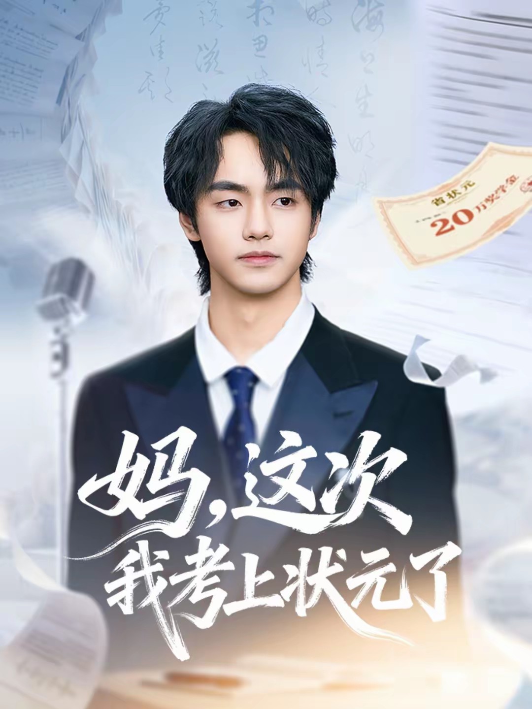 媽，這次我考上狀元了(全集)