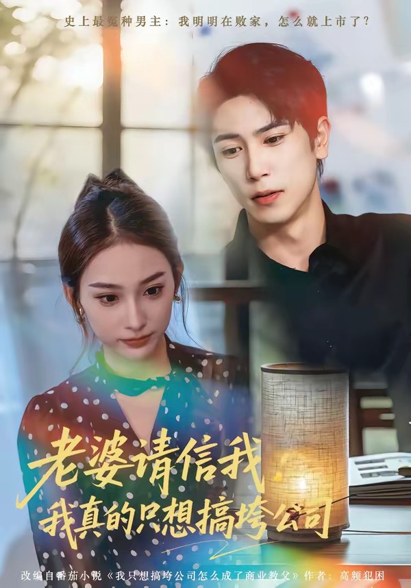 老婆請(qǐng)信我：我真的只想搞垮公司(全集)
