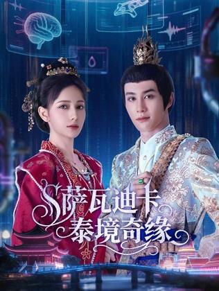 薩瓦迪卡泰境奇緣(全集)