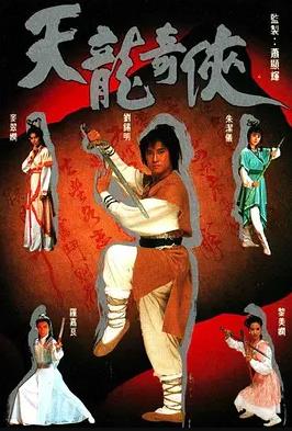 天龍奇俠國語(全集)