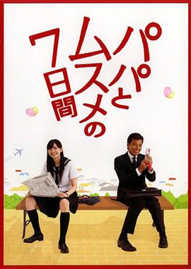 父女七日變2007(全集)