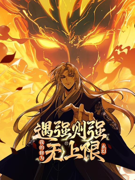 遇強(qiáng)則強(qiáng)，我的修為無上限動(dòng)態(tài)漫畫