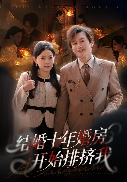 結婚十年，婚房開始排擠我(全集)